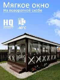 Мягкое окно 280x300 см, для веранды, беседки